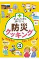 「もしも」のときに役に立つ!防災クッキング 3