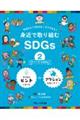 身近で取り組むSDGs 2