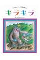 キラキラ 新装版