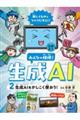 みんなの相棒!生成AI 2