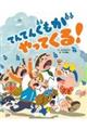 てんてんぐもがやってくる!