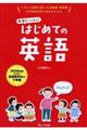 先生といっしょ!はじめての英語