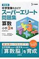 スーパーエリート問題集算数小学3年 〔新装版〕
