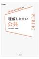理解しやすい公共