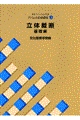 立体裁断 基礎編