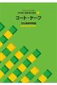 コート・ケープ