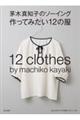 茅木真知子のソーイング作ってみたい12の服