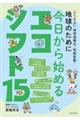 地球のために今日から始めるエコシフト15