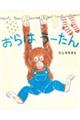 おらは うーたん