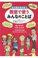ひと目でわかる!教室で使うみんなのことば第2期
