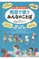 ひと目でわかる! 教室で使うみんなのことば第2期