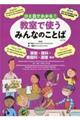 ひと目でわかる!教室で使うみんなのことば第2期