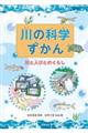 川の科学ずかん 川と人びとのくらし