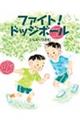 ファイト!ドッジボール
