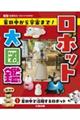 ロボット大図鑑 家の中から宇宙まで! 1