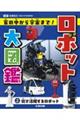ロボット大図鑑 家の中から宇宙まで! 2