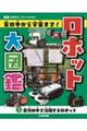 ロボット大図鑑 家の中から宇宙まで! 3