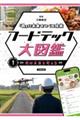 「食」の未来をつくる技術 フードテック大図鑑 第1巻