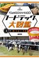 「食」の未来をつくる技術 フードテック大図鑑 第3巻