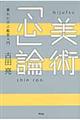美術「心」論