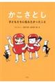 かこさとし 子どもたちに伝えたかったこと