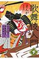 まんが歌舞伎入門 下 新装版