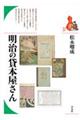 明治の貸本屋さん
