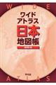 ワイドアトラス日本地図帳 新訂第4版