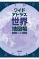 ワイドアトラス世界地図帳 新訂第4版