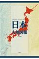 日本大地図帳 11訂版