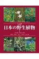 日本の野生植物 1 改訂新版