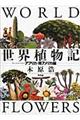 世界植物記 アフリカ・南アメリカ編