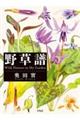 野草譜