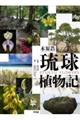 琉球植物記