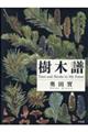 樹木譜
