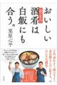 おいしい酒肴は白飯にも合う。