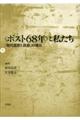 〈ポスト68年〉と私たち