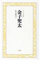 金子兜太 私が俳句だ