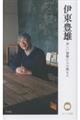 伊東豊雄 美しい建築に人は集まる