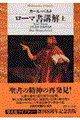 ローマ書講解 上