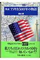 検証アメリカ500年の物語