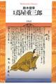 蔦屋重三郎 新版