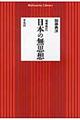 日本の無思想 増補改訂