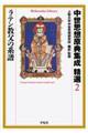 中世思想原典集成精選 2