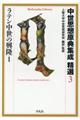 中世思想原典集成精選 3