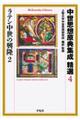 中世思想原典集成精選 4