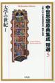 中世思想原典集成精選 5