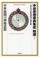 中世思想原典集成精選 7