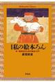 私の絵本ろん 新装版