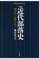 近代部落史 増補